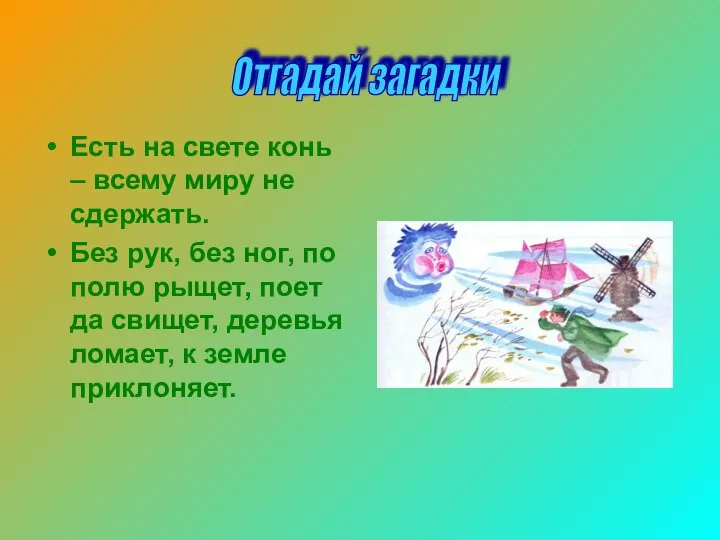 Есть на свете конь – всему миру не сдержать. Без рук, без