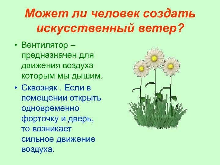 Может ли человек создать искусственный ветер? Вентилятор – предназначен для движения воздуха