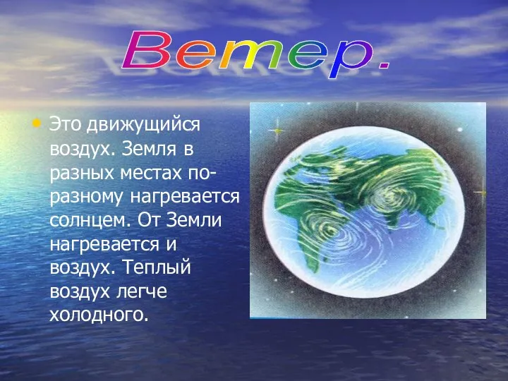 Это движущийся воздух. Земля в разных местах по-разному нагревается солнцем. От Земли