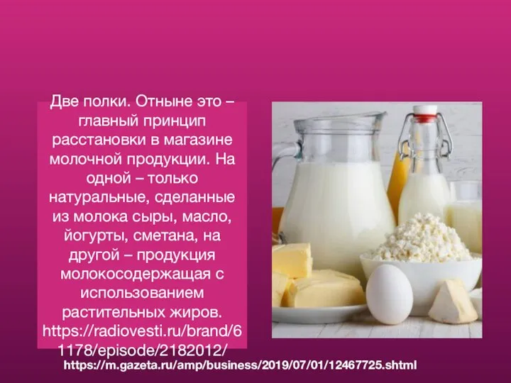 Две полки. Отныне это – главный принцип расстановки в магазине молочной продукции.