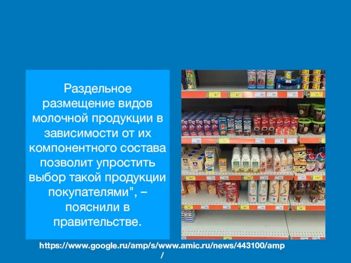 Раздельное размещение видов молочной продукции в зависимости от их компонентного состава позволит