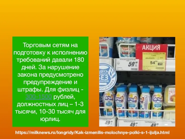 https://milknews.ru/longridy/Kak-izmenilis-molochnye-polki-s-1-ijulja.html Торговым сетям на подготовку к исполнению требований давали 180 дней. За