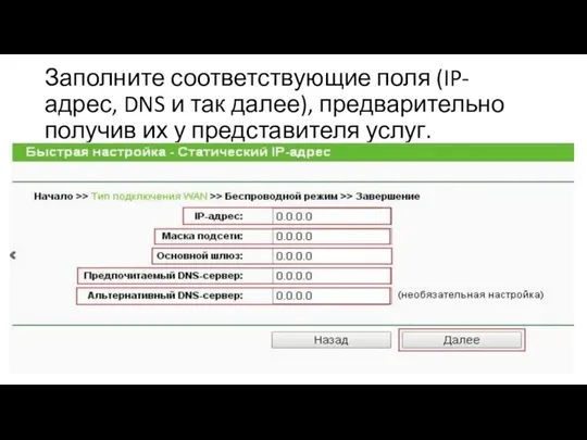 Заполните соответствующие поля (IP-адрес, DNS и так далее), предварительно получив их у представителя услуг.