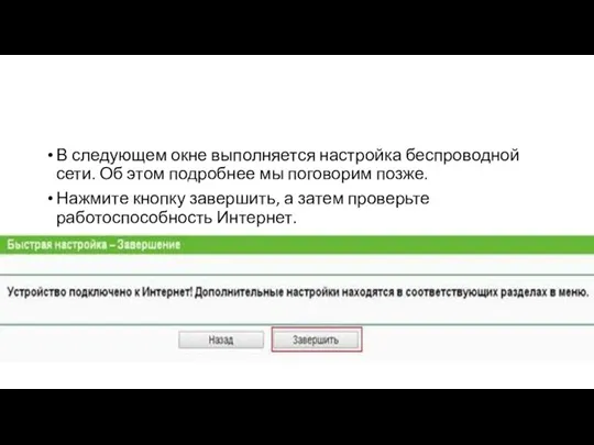 В следующем окне выполняется настройка беспроводной сети. Об этом подробнее мы поговорим