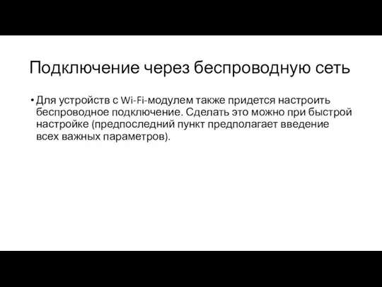 Подключение через беспроводную сеть Для устройств с Wi-Fi-модулем также придется настроить беспроводное