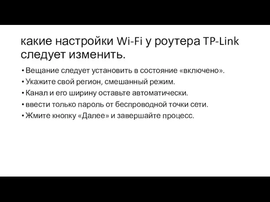 какие настройки Wi-Fi у роутера TP-Link следует изменить. Вещание следует установить в