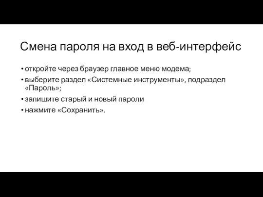 Смена пароля на вход в веб-интерфейс откройте через браузер главное меню модема;