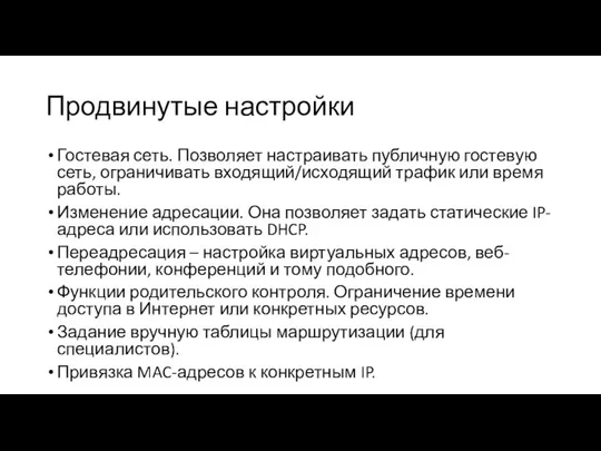 Продвинутые настройки Гостевая сеть. Позволяет настраивать публичную гостевую сеть, ограничивать входящий/исходящий трафик