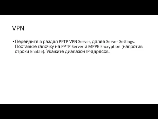 VPN Перейдите в раздел PPTP VPN Server, далее Server Settings. Поставьте галочку