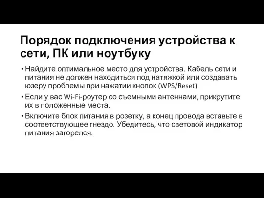 Порядок подключения устройства к сети, ПК или ноутбуку Найдите оптимальное место для