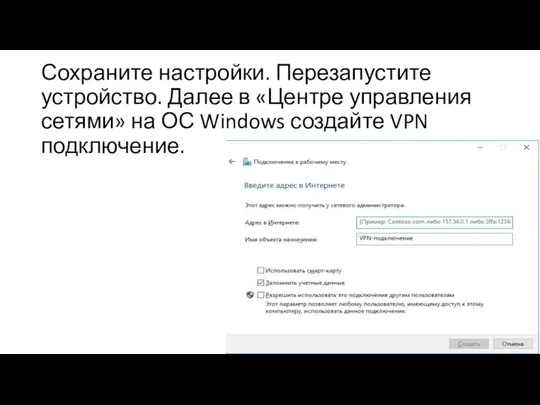 Сохраните настройки. Перезапустите устройство. Далее в «Центре управления сетями» на ОС Windows создайте VPN подключение.