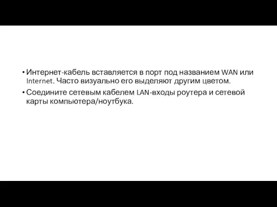 Интернет-кабель вставляется в порт под названием WAN или Internet. Часто визуально его