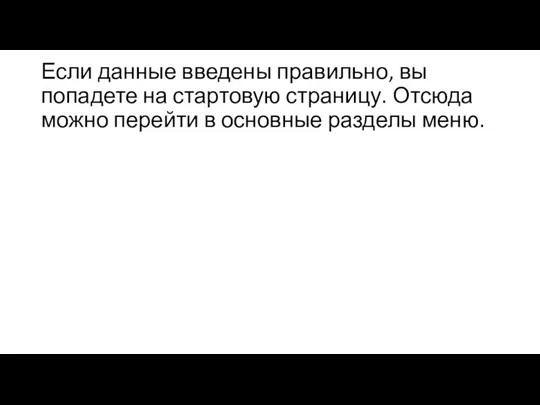 Если данные введены правильно, вы попадете на стартовую страницу. Отсюда можно перейти в основные разделы меню.