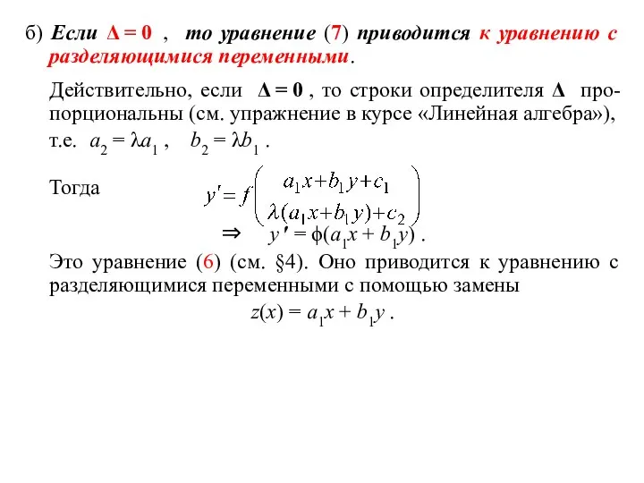б) Если Δ = 0 , то уравнение (7) приводится к уравнению