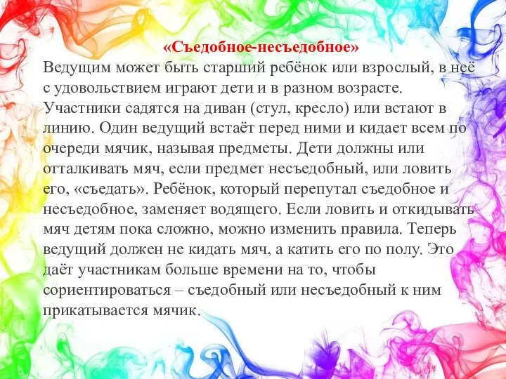 «Съедобное-несъедобное» Ведущим может быть старший ребёнок или взрослый, в неё с удовольствием