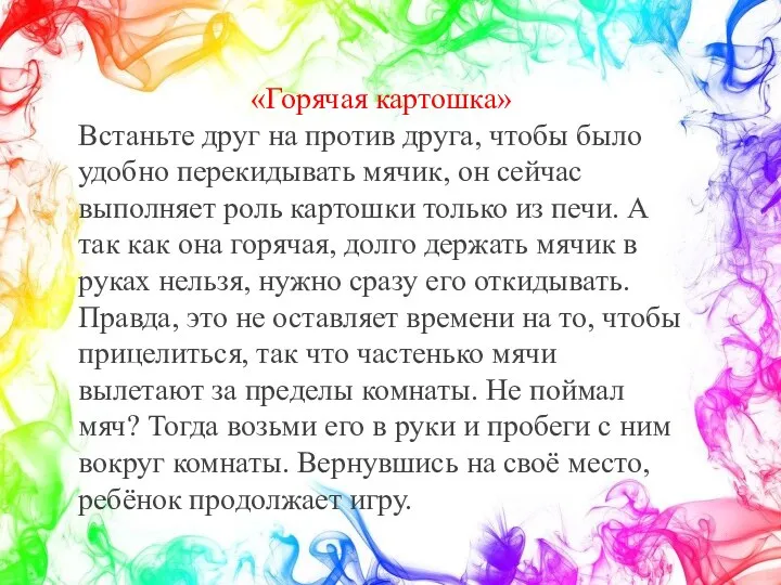 «Горячая картошка» Встаньте друг на против друга, чтобы было удобно перекидывать мячик,