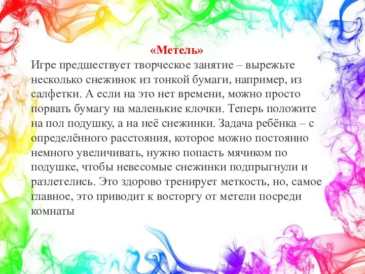 «Метель» Игре предшествует творческое занятие – вырежьте несколько снежинок из тонкой бумаги,