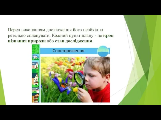 Перед виконанням дослідження його необхідно ретельно спланувати. Кожний пункт плану - це