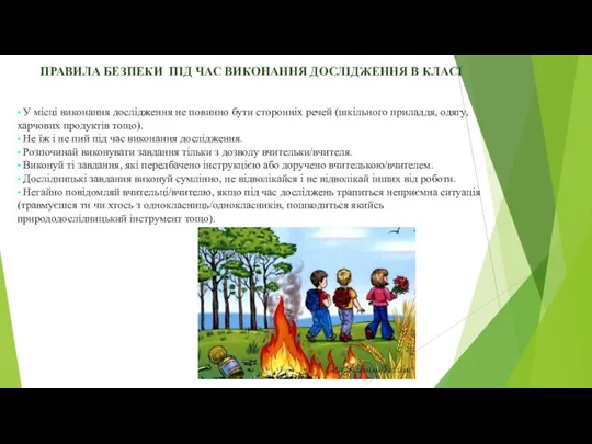 ПРАВИЛА БЕЗПЕКИ ПІД ЧАС ВИКОНАННЯ ДОСЛІДЖЕННЯ В КЛАСІ • У місці виконання