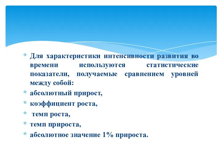 Для характеристики интенсивности развития во времени используются статистические показатели, получаемые сравнением уровней