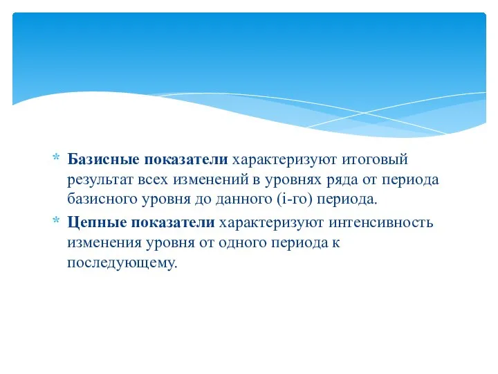 Базисные показатели характеризуют итоговый результат всех изменений в уровнях ряда от периода