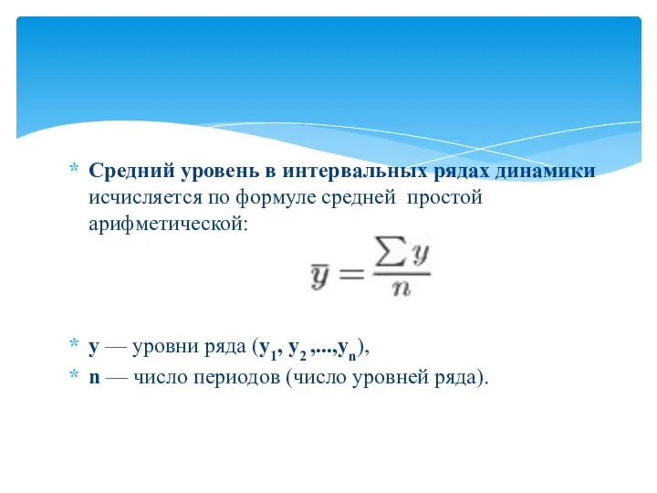 Средний уровень в интервальных рядах динамики исчисляется по формуле средней простой арифметической: