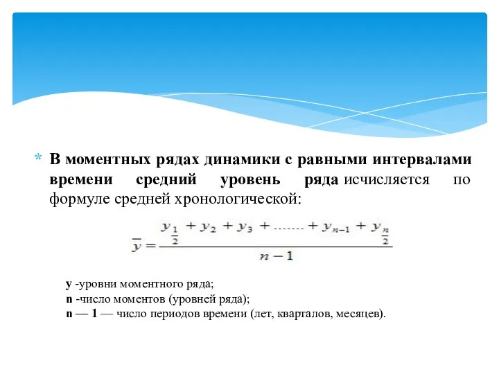 В моментных рядах динамики с равными интервалами времени средний уровень ряда исчисляется