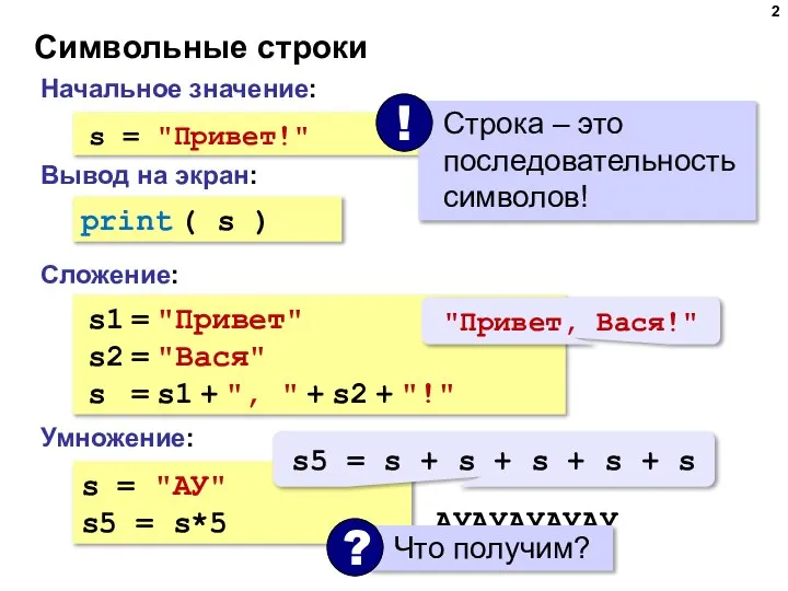 Символьные строки Начальное значение: Сложение: s = "Привет!" Вывод на экран: print