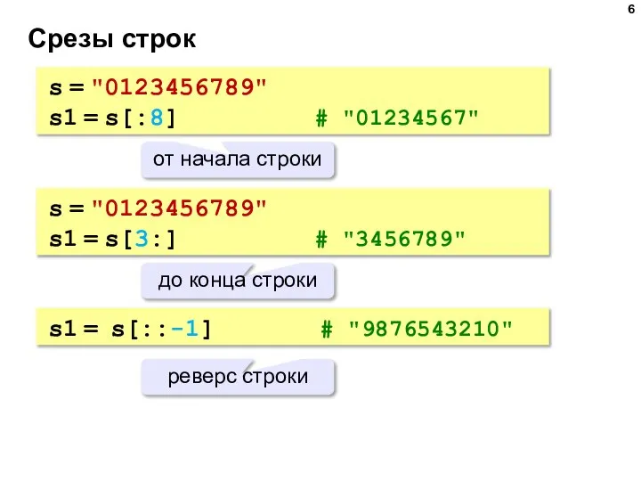 Срезы строк s = "0123456789" s1 = s[:8] # "01234567" от начала