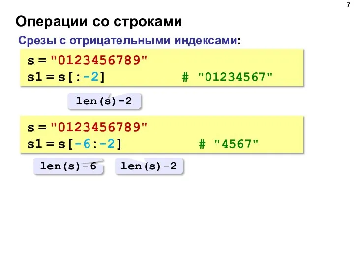 Операции со строками Срезы с отрицательными индексами: s = "0123456789" s1 =