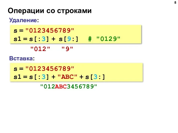 Операции со строками Вставка: s = "0123456789" s1 = s[:3] + "ABC"