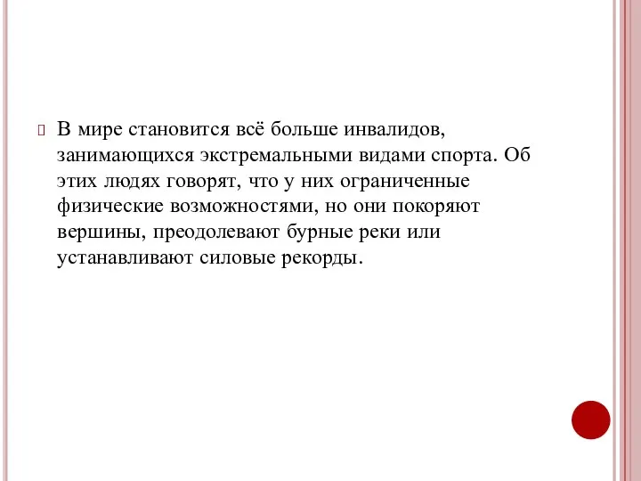 В мире становится всё больше инвалидов, занимающихся экстремальными видами спорта. Об этих