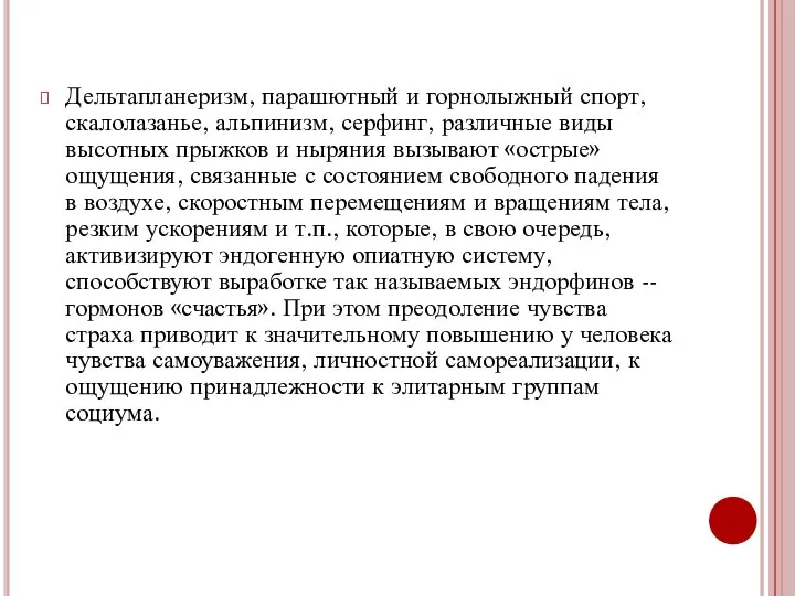 Дельтапланеризм, парашютный и горнолыжный спорт, скалолазанье, альпинизм, серфинг, различные виды высотных прыжков