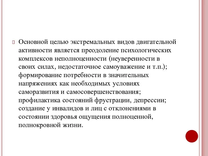 Основной целью экстремальных видов двигательной активности является преодоление психологических комплексов неполноценности (неуверенности