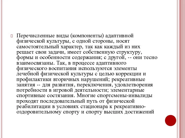 Перечисленные виды (компоненты) адаптивной физической культуры, с одной стороны, носят самостоятельный характер,