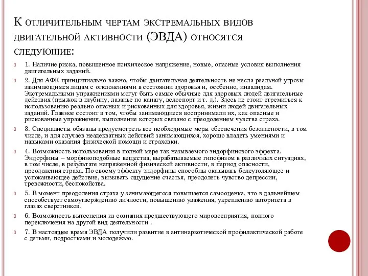 К отличительным чертам экстремальных видов двигательной активности (ЭВДА) относятся следующие: 1. Наличие