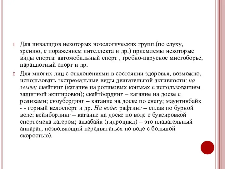 Для инвалидов некоторых нозологических групп (по слуху, зрению, с поражением интеллекта и