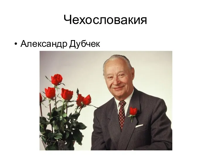 Чехословакия Александр Дубчек