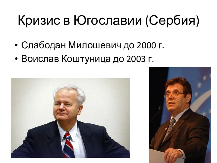 Кризис в Югославии (Сербия) Слабодан Милошевич до 2000 г. Воислав Коштуница до 2003 г.