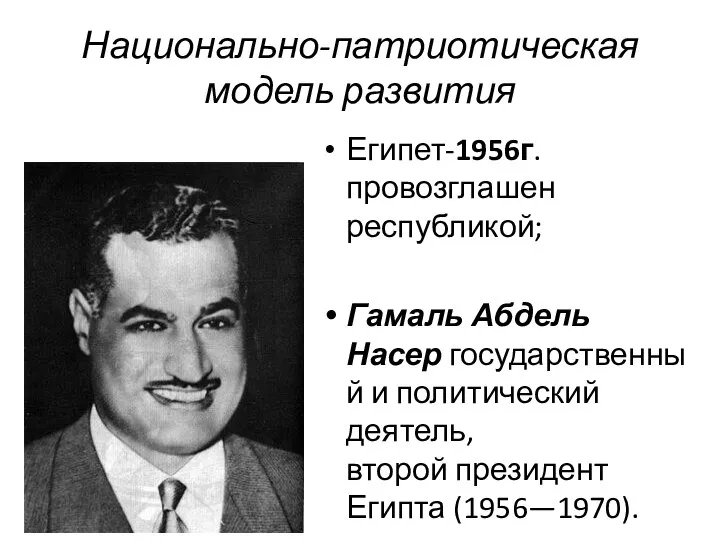 Национально-патриотическая модель развития Египет-1956г. провозглашен республикой; Гамаль Абдель Насер государственный и политический