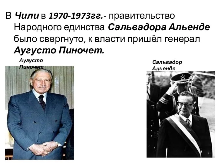 В Чили в 1970-1973гг.- правительство Народного единства Сальвадора Альенде было свергнуто, к