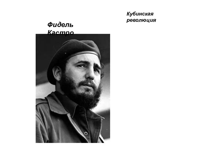 Фидель Кастро Кубинская революция