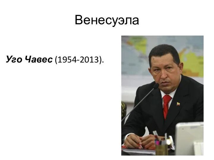 Венесуэла Уго Чавес (1954-2013).