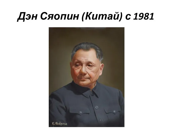 Дэн Сяопин (Китай) с 1981