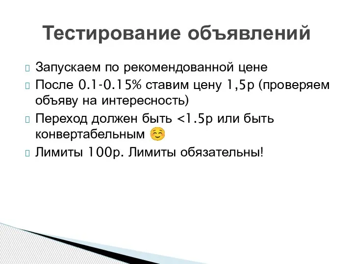 Тестирование объявлений Запускаем по рекомендованной цене После 0.1-0.15% ставим цену 1,5р (проверяем