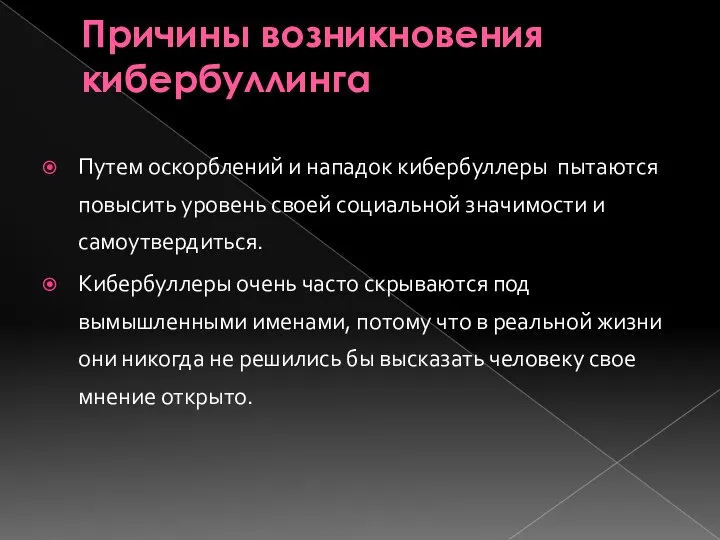 Причины возникновения кибербуллинга Путем оскорблений и нападок кибербуллеры пытаются повысить уровень своей