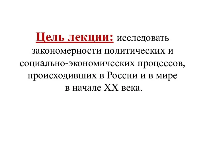 Цель лекции: исследовать закономерности политических и социально-экономических процессов, происходивших в России и