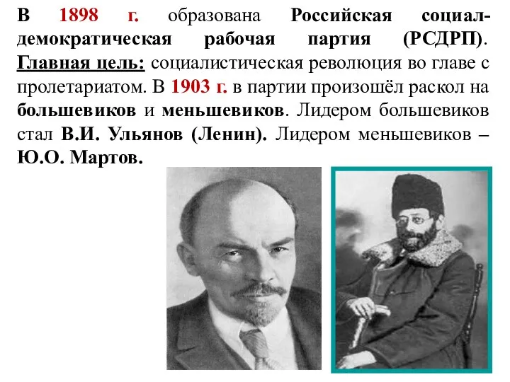 В 1898 г. образована Российская социал-демократическая рабочая партия (РСДРП). Главная цель: социалистическая