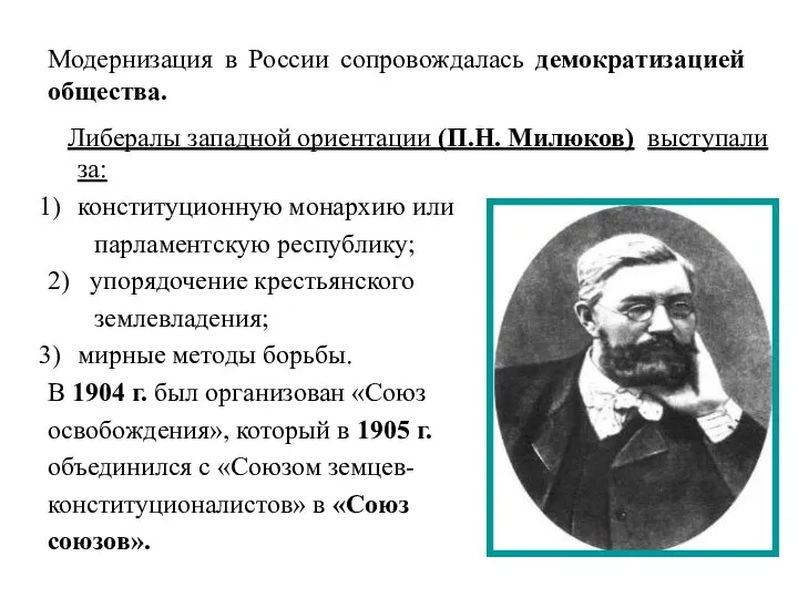 Модернизация в России сопровождалась демократизацией общества. Либералы западной ориентации (П.Н. Милюков) выступали