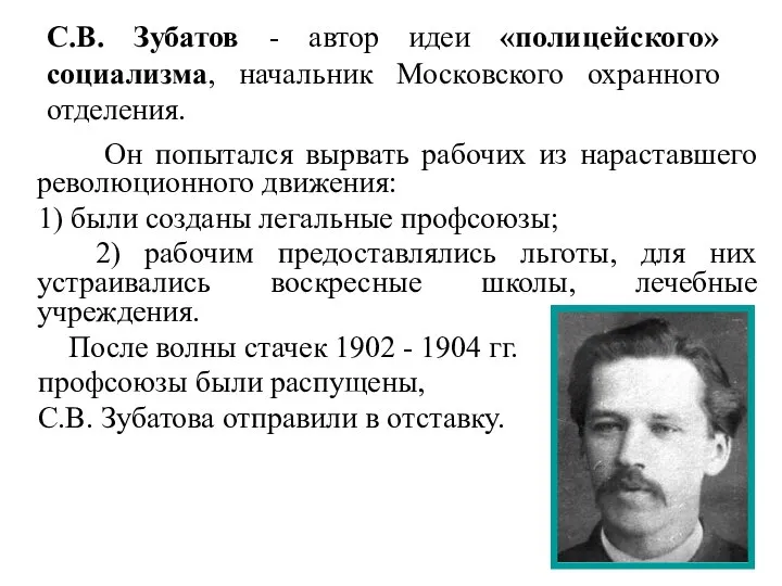 С.В. Зубатов - автор идеи «полицейского» социализма, начальник Московского охранного отделения. Он